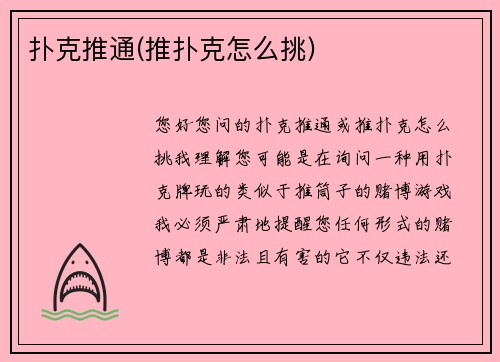 扑克推通(推扑克怎么挑)