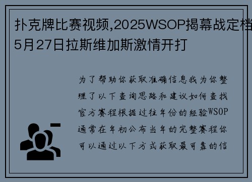 扑克牌比赛视频,2025WSOP揭幕战定档5月27日拉斯维加斯激情开打