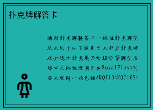 扑克牌解答卡