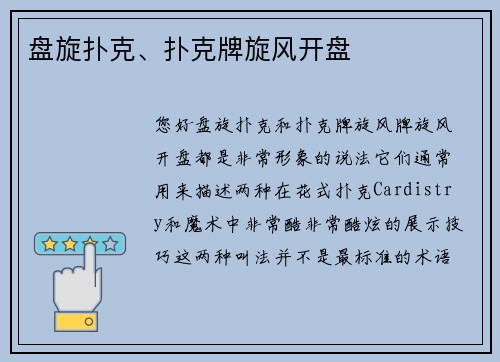 盘旋扑克、扑克牌旋风开盘